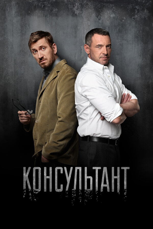 Консультант постер
